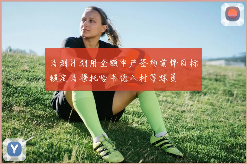马刺计划用全额中产签约前锋目标锁定马穆托哈韦德八村等球员