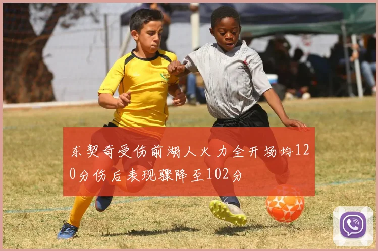 东契奇受伤前湖人火力全开场均120分伤后表现骤降至102分