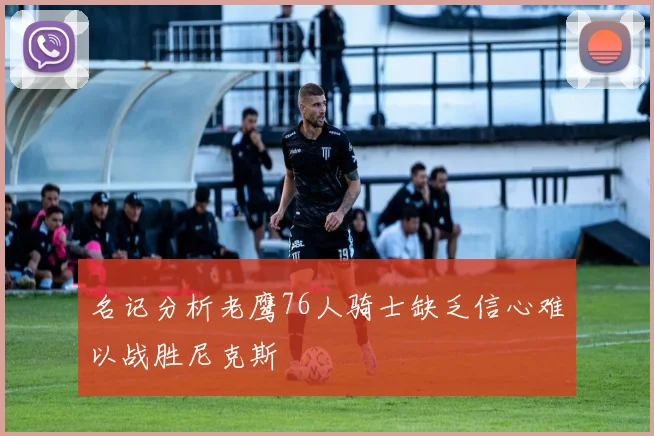 名记分析老鹰76人骑士缺乏信心难以战胜尼克斯