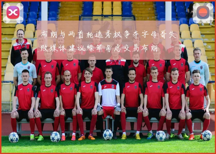 布朗与两首轮选秀权争夺字母哥失败媒体建议绿军考虑交易布朗